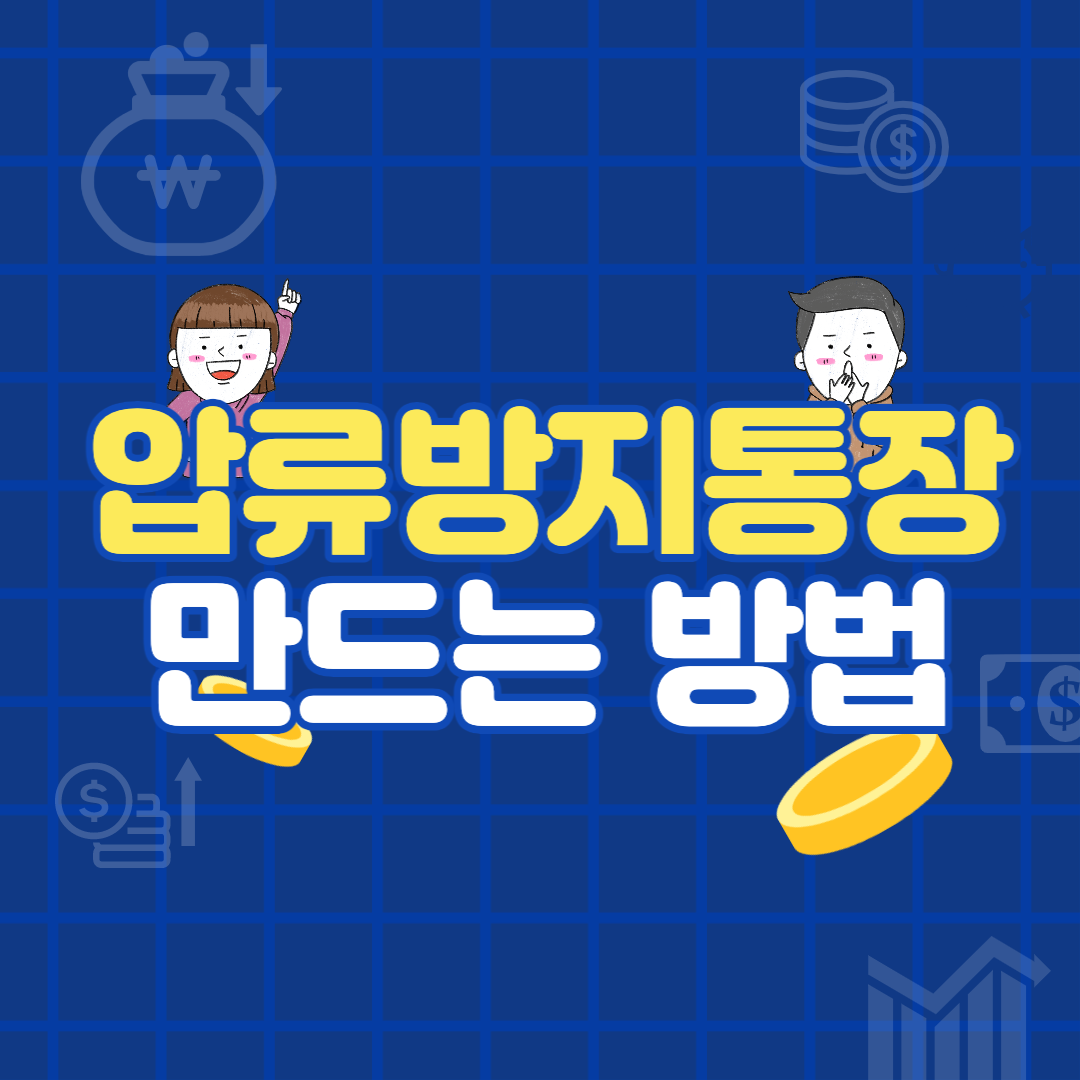  압류방지통장 만드는 방법 ㅣ 압류방지통장 개설 조건