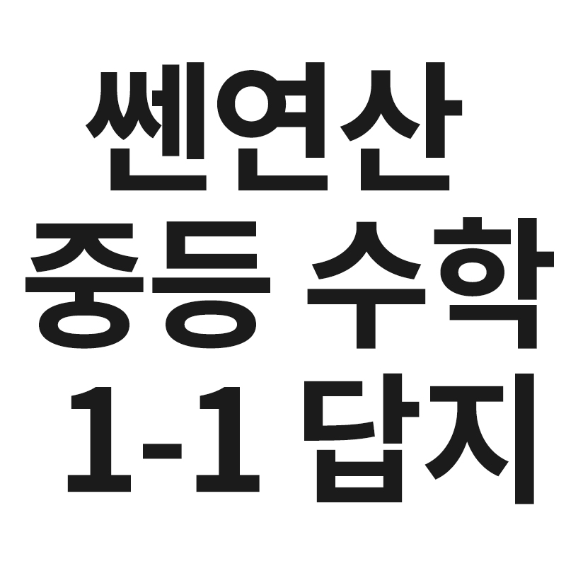  쎈연산 중등 수학 1-1 답지를 알려드립니다