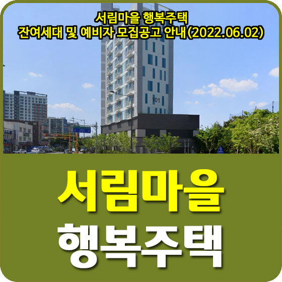  광주 서림마을 행복주택 잔여세대 및 예비입주자 모집공고 안내 (2022.06.02)
