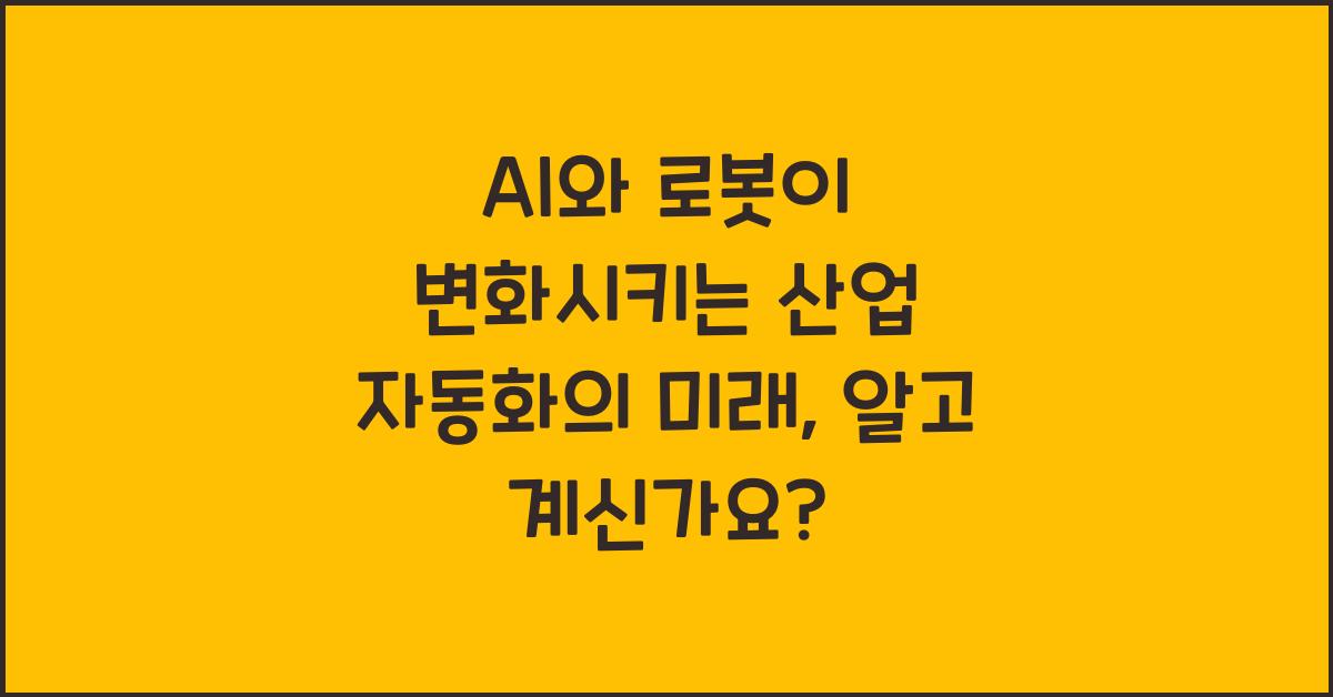 AI와 로봇이 변화시키는 산업 자동화의 미래