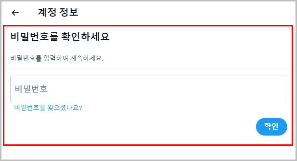 트위터 X 비밀번호 입력