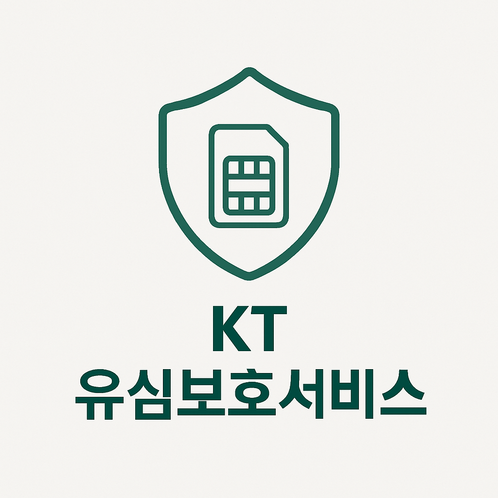 KT 유심보호서비스 가입