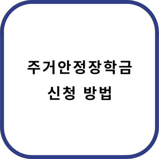 주거안정장학금