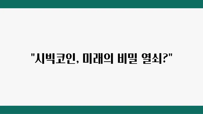 시빅코인 전망, 정보, 시세 살펴보기