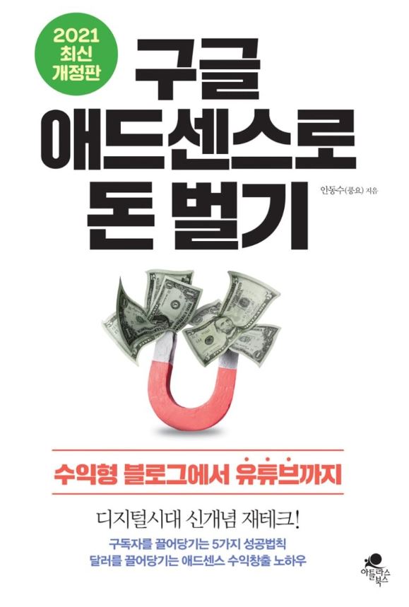  #9 구글 애드센스로 돈을 벌 수 있다고? 수익형 블로그로 신개념 재테크에 도전하자. 구글 애드센스로 돈 벌기