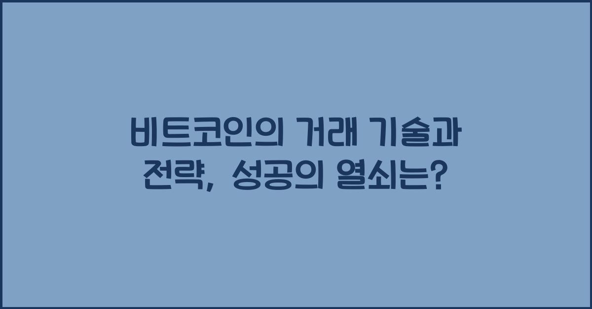 비트코인의 거래 기술과 전략