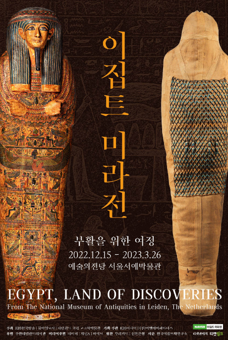 이집트 미라전 : 부활을 위한 여정 전시 일정, 할인 정보