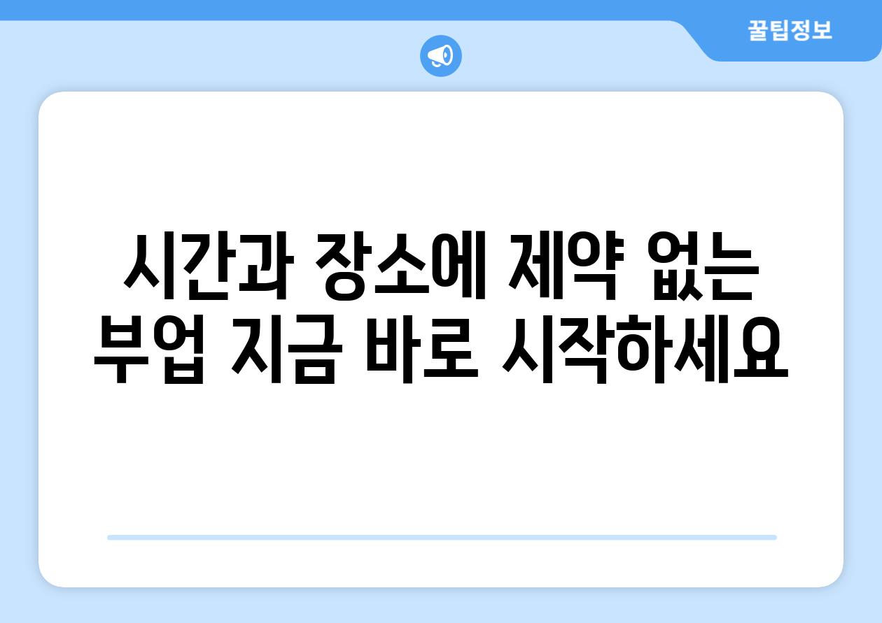 시간과 장소에 제약 없는 부업 지금 바로 시작하세요