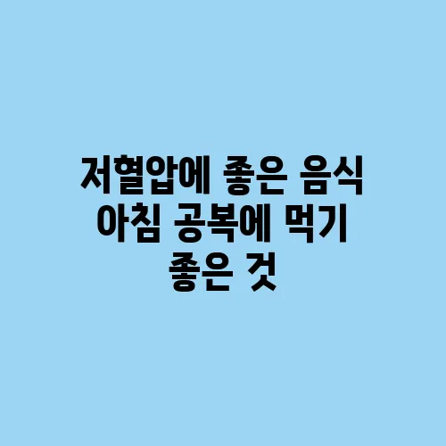 저혈압에 좋은 음식 아침 공복에 먹기 좋은 것