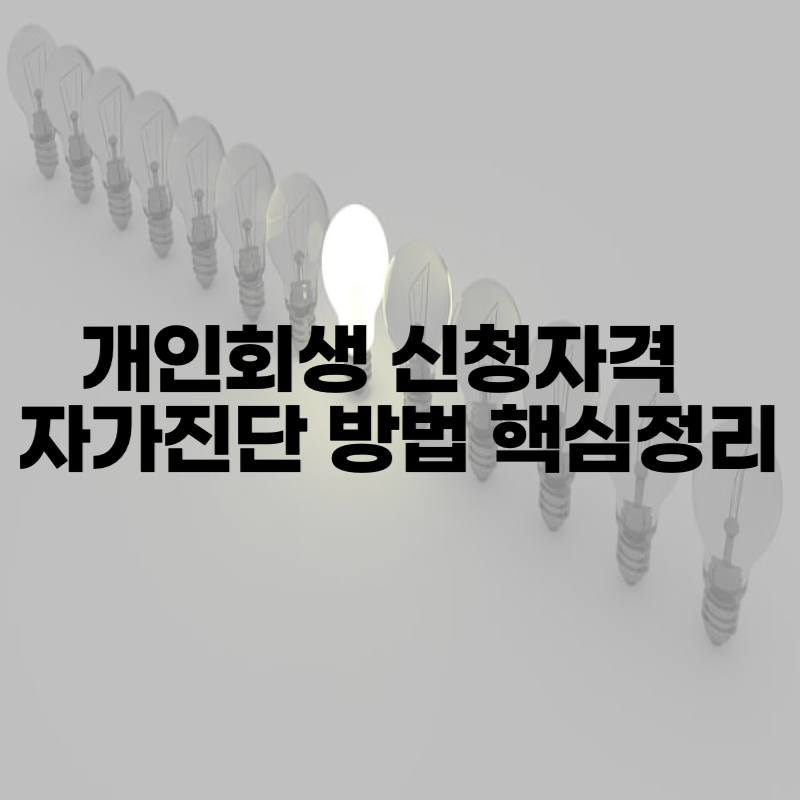 개인회생 신청자격 및 자가진단 방법 핵심정리