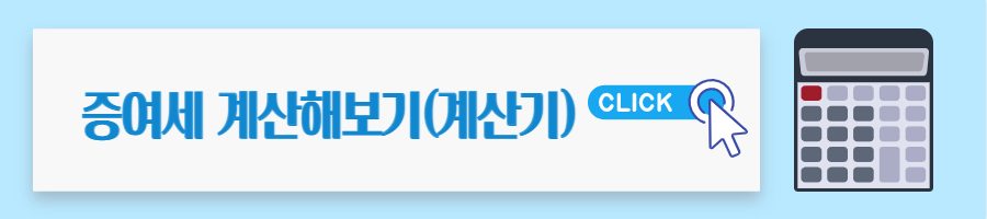 증여세 계산하기 링크