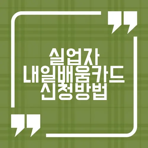 실업자 내일배움카드 신청방법