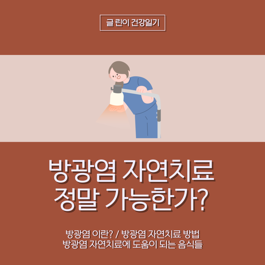  방광염 자연치료 정말 가능한가?