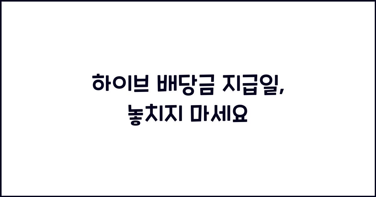 하이브 배당금 지급일