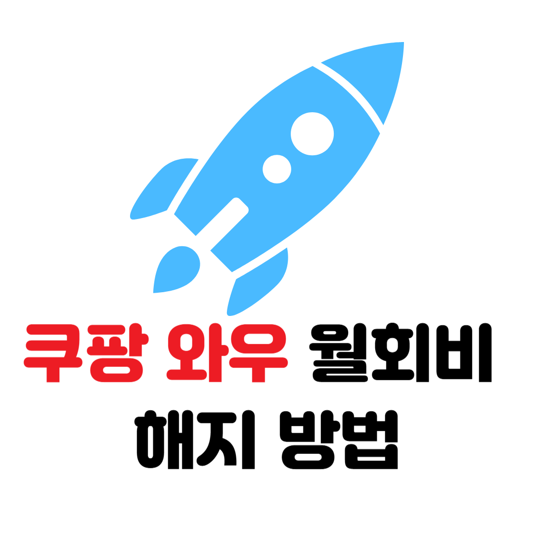 쿠팡 월회비 해지방법