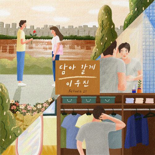  이무진 담아 갈게 듣기/가사/앨범/유튜브/뮤비/반복재생/작곡작사