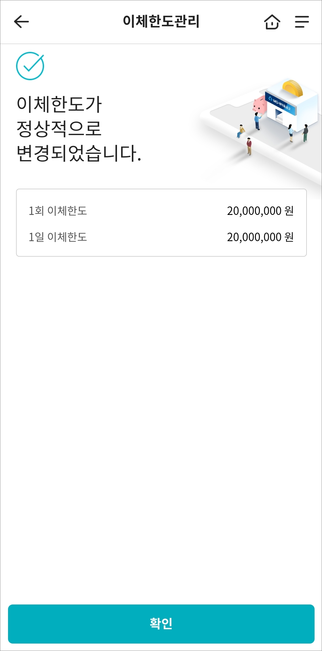 이체한도 상향 변경 완료