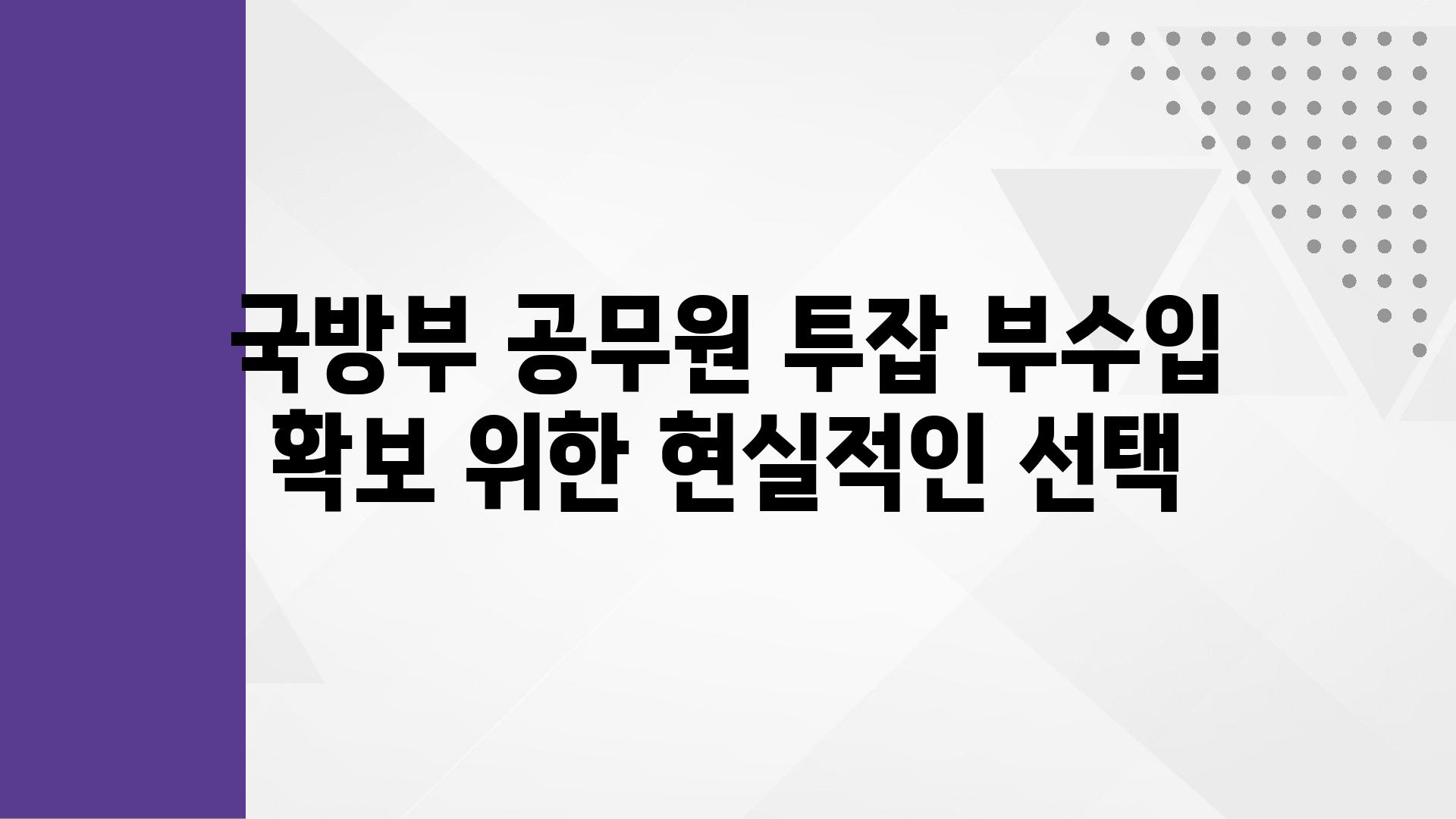 국방부 공무원 투잡 부수입 확보 위한 현실적인 선택