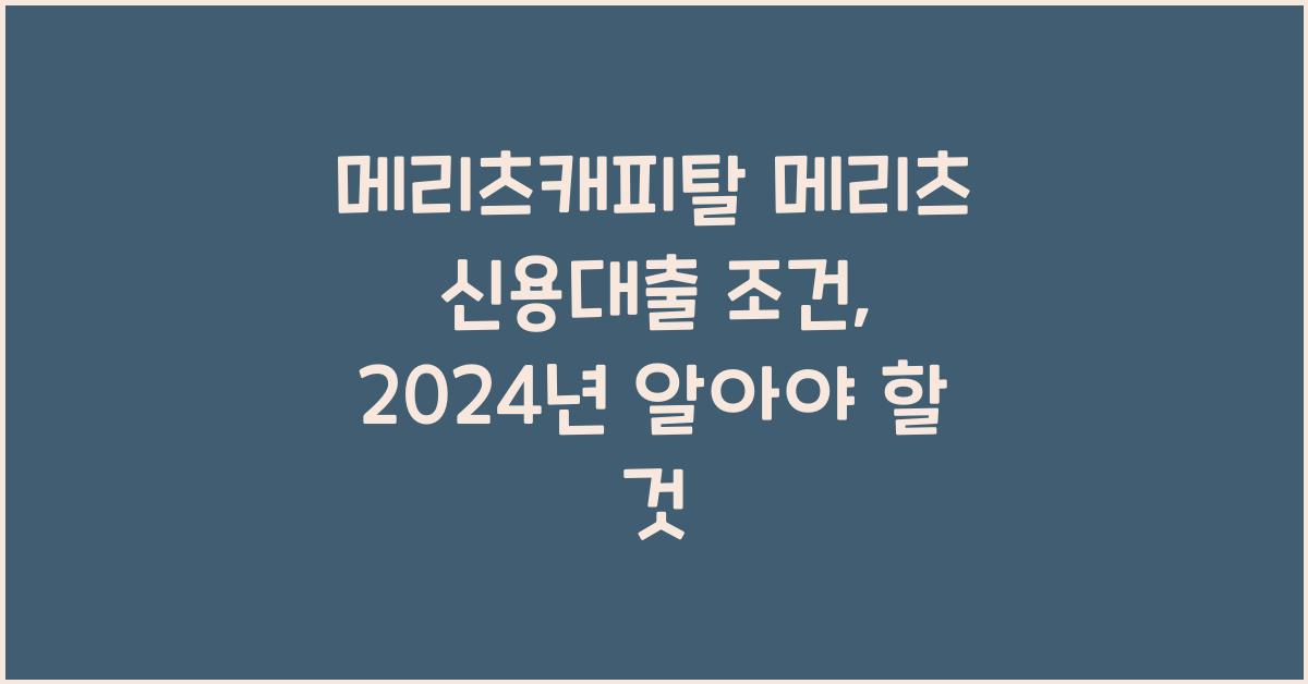 메리츠캐피탈 메리츠 신용대출 조건