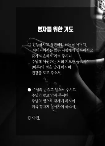 가톨릭 병자를 위한 기도문 병자 수호성인_13