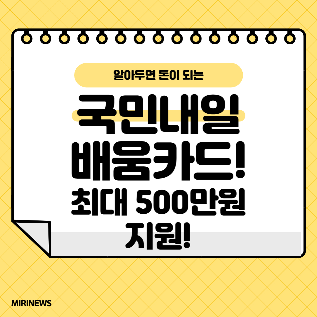  국민내일배움카드! 최대 500만원 까지 지원 받아 공부 하자! (카드 신청 방법)