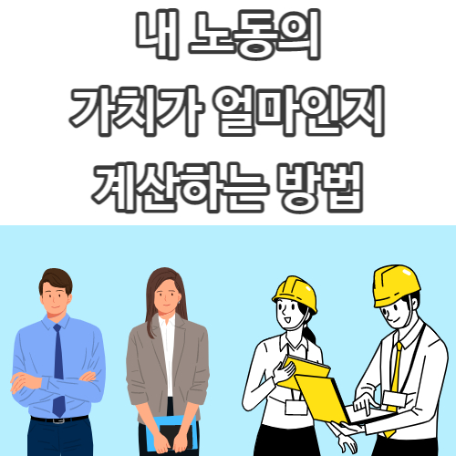  내 노동의 가치 계산하는 방법
