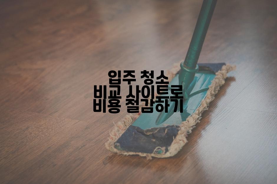 입주 청소 비교 사이트로 비용 절감하기