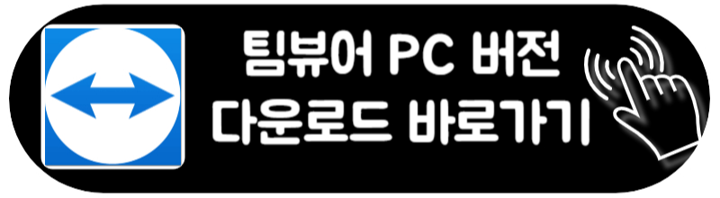 팀뷰어 다운로드 호스트 사용법 PC 모바일 최신가이드 PC버전 팀뷰어 다운로드 윈도우 맥