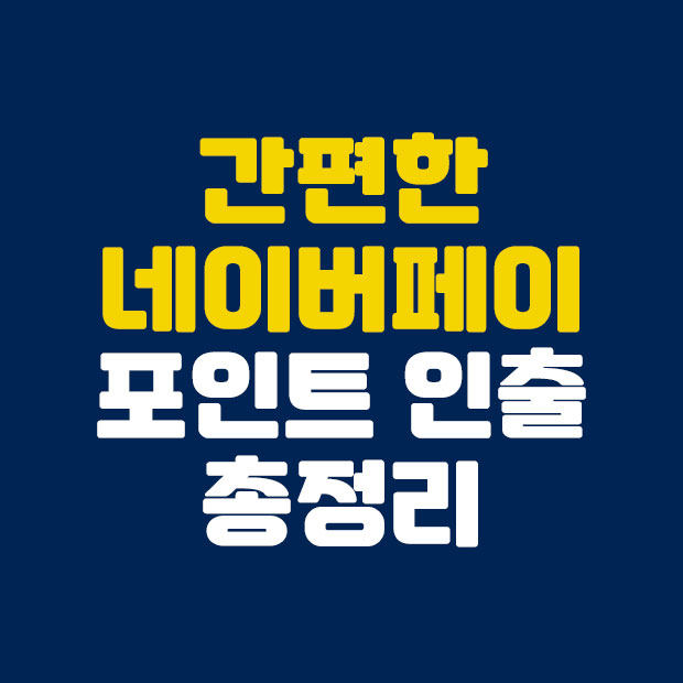  간편하게 따라하는 네이버페이 포인트 인출