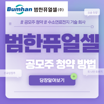  범한퓨얼셀 공모주 청약 방법