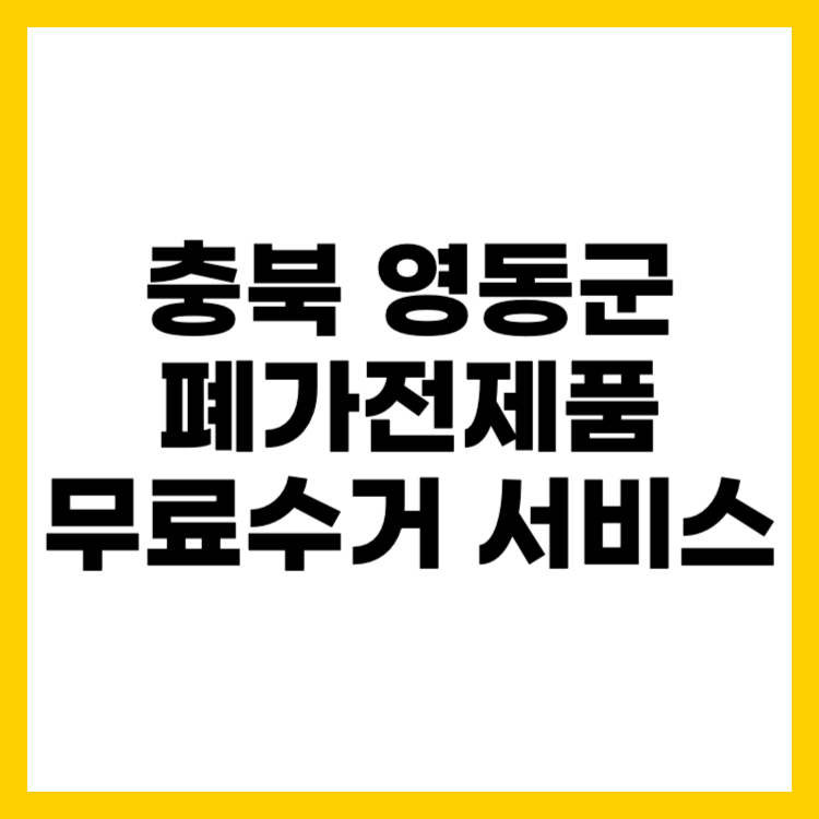 충북 영동군 폐가전제품 무상 방문 무료수거 서비스 신청