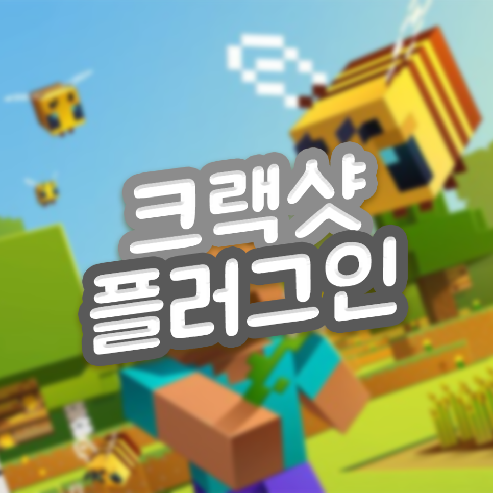  마인크래프트 크랙샷 플러그인 다운로드