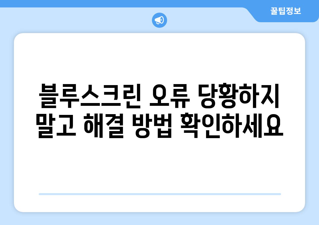 블루스크린 오류 당황하지 말고 해결 방법 확인하세요