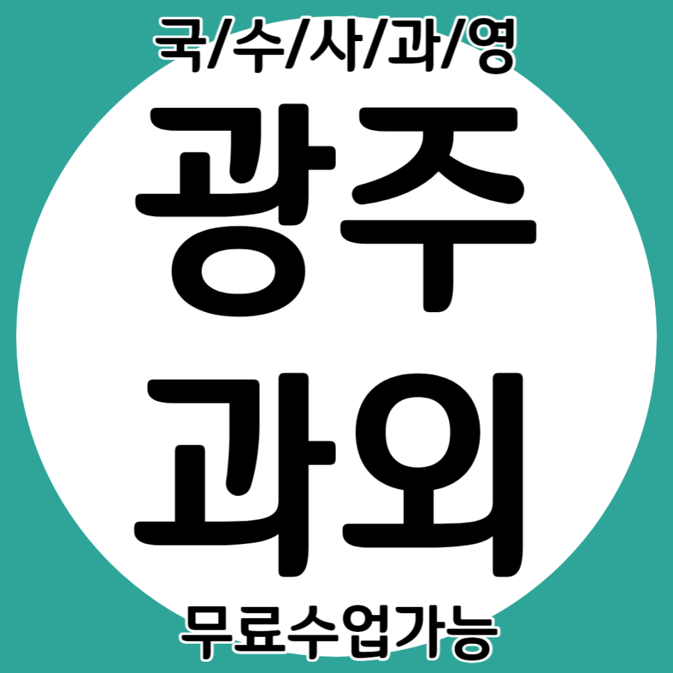  광주 신창동 중등 중3 영수과외 수완동 중2 고등 중1 국어과외 과학