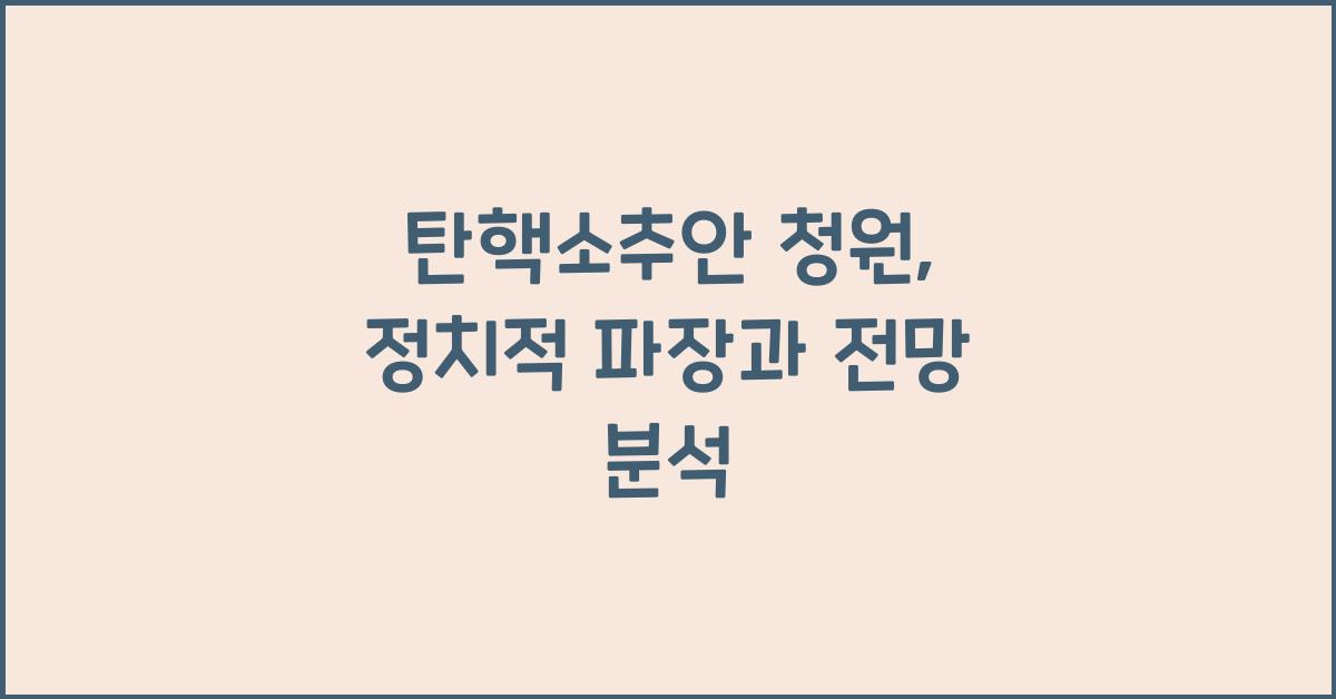 탄핵소추안 청원