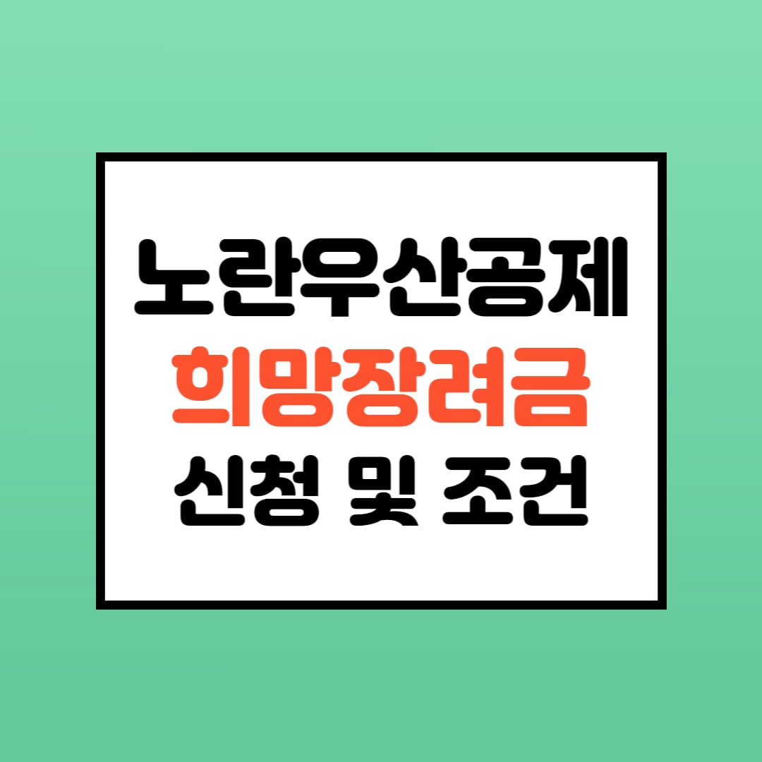  노란우산공제 희망장려금 조건 및 신청방법 핵심정리