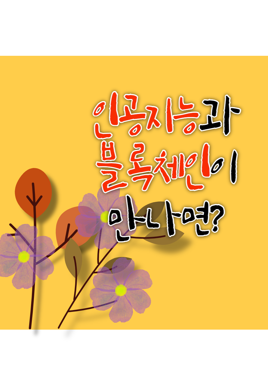  블록체인과 인공지능이 만나면?
