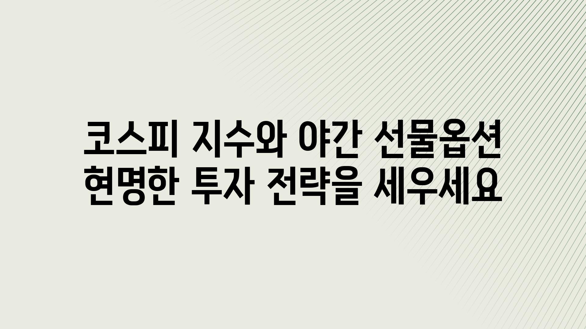 코스피 지수와 야간 선물옵션 현명한 투자 전략을 세우세요