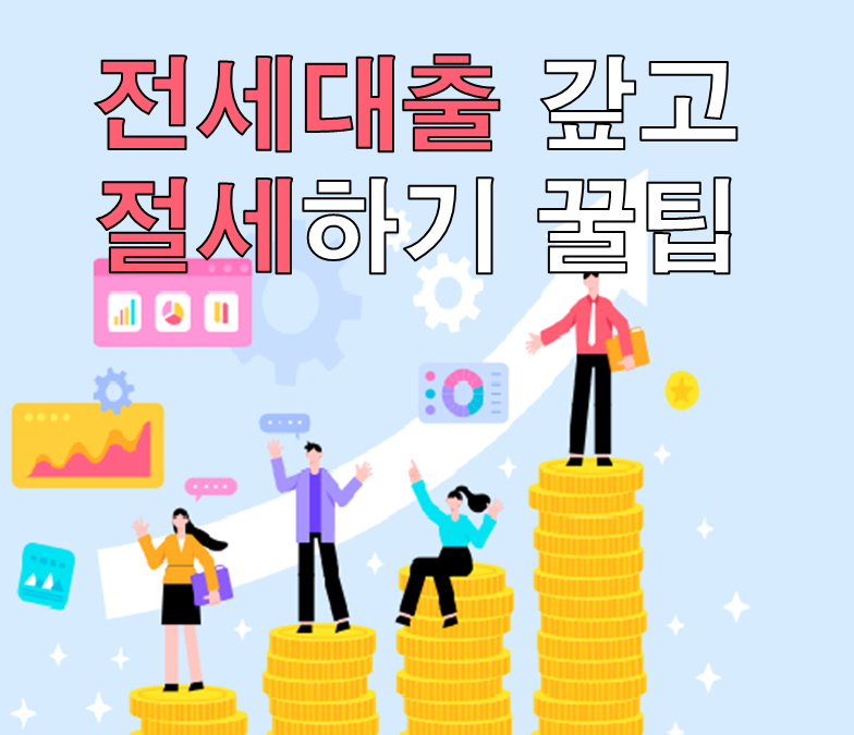 전세대출 소득공제 꿀팁