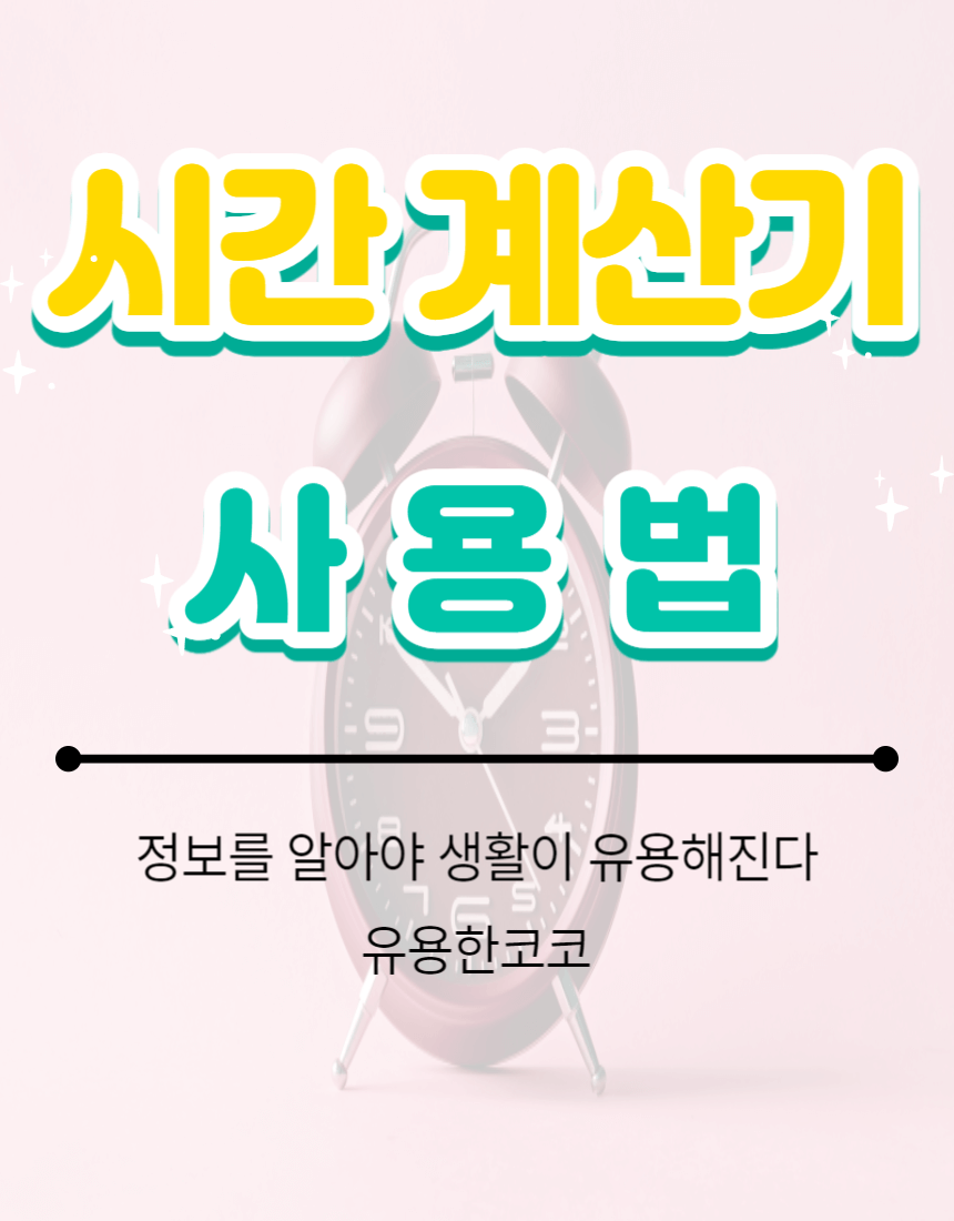  시간 계산기 활용법