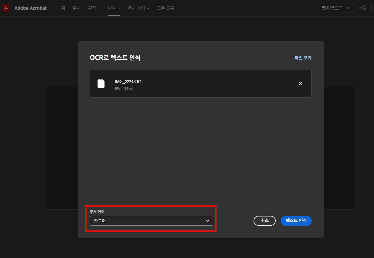 애크로뱃 PDF OCR