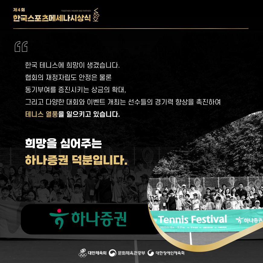 제4회 한국스포츠메세나 시상식