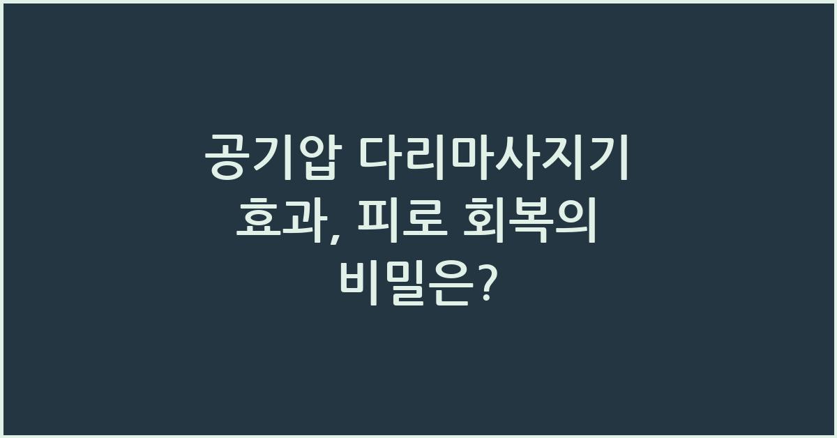 공기압 다리마사지기 효과