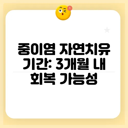 중이염 자연치유 기간: 3개월 내 회복 가능성