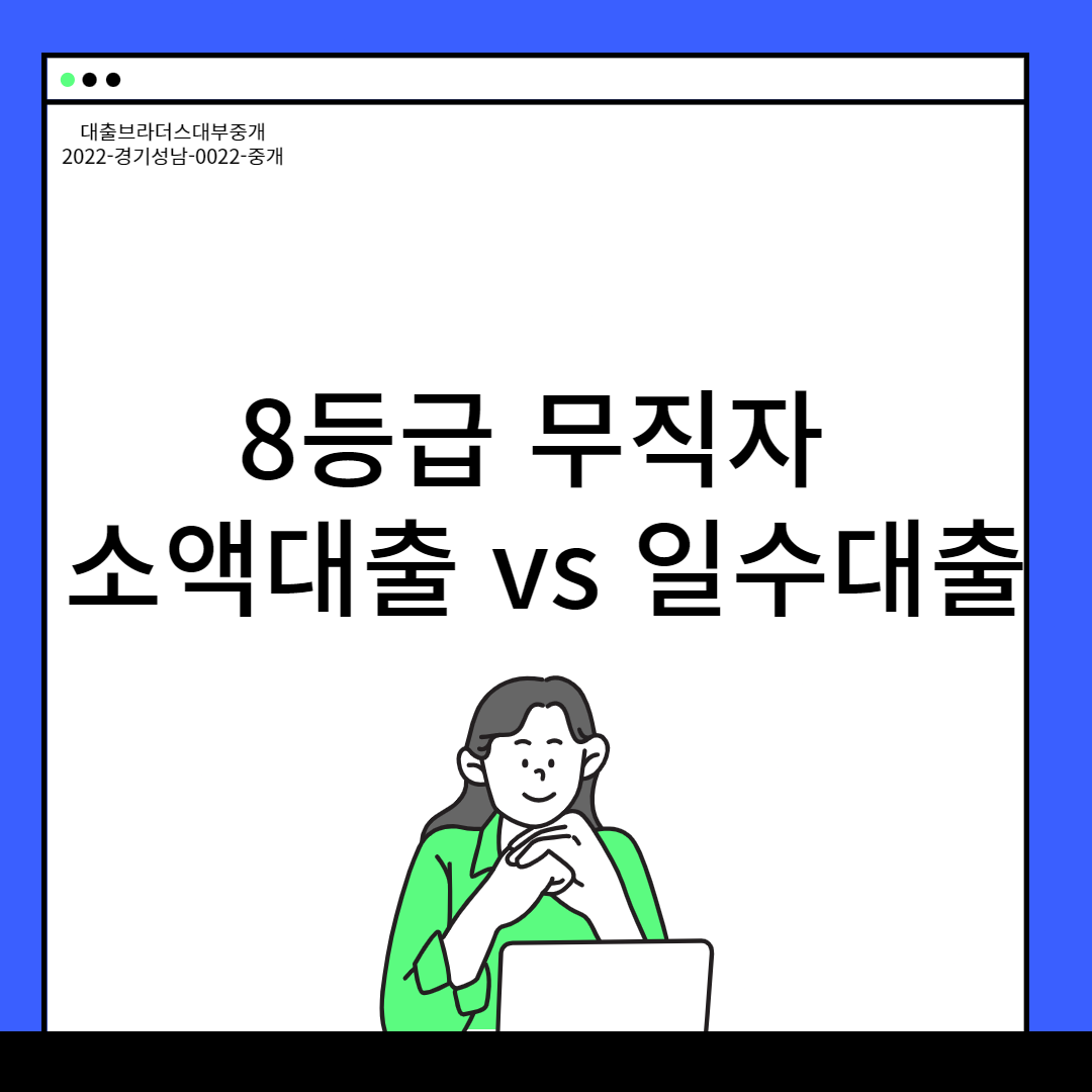 8등급 무직자 소액대출 vs 일수대출