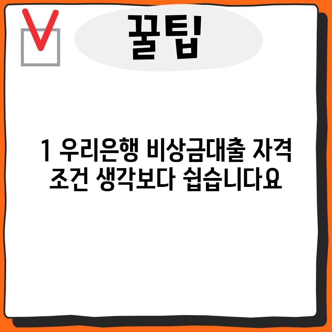 1. 우리은행 비상금대출 자격 조건: 생각보다 쉽습니다~요!