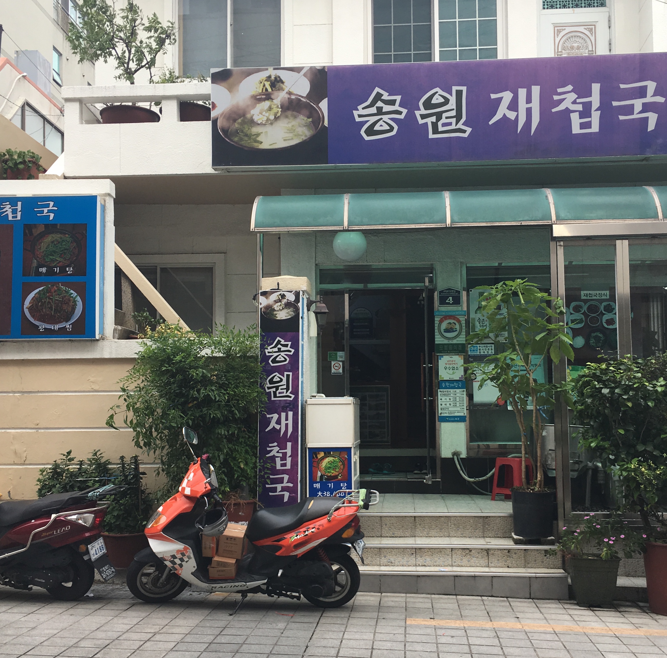 송원재첩국 이미지