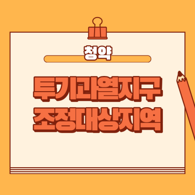  투기과열지구 조정대상지역 차이