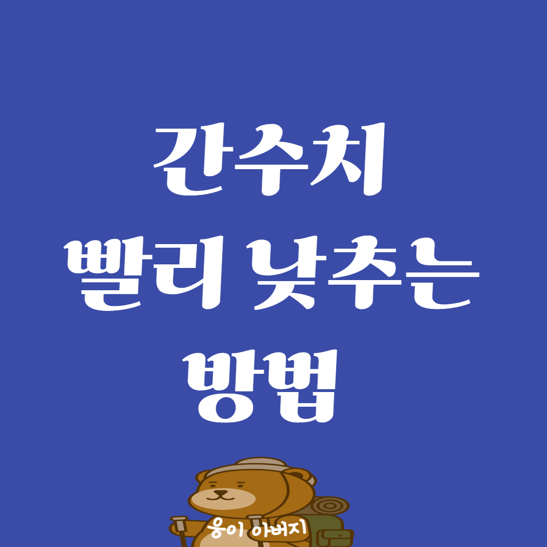 간수치 빨리 낮추는 방법 알아보기1