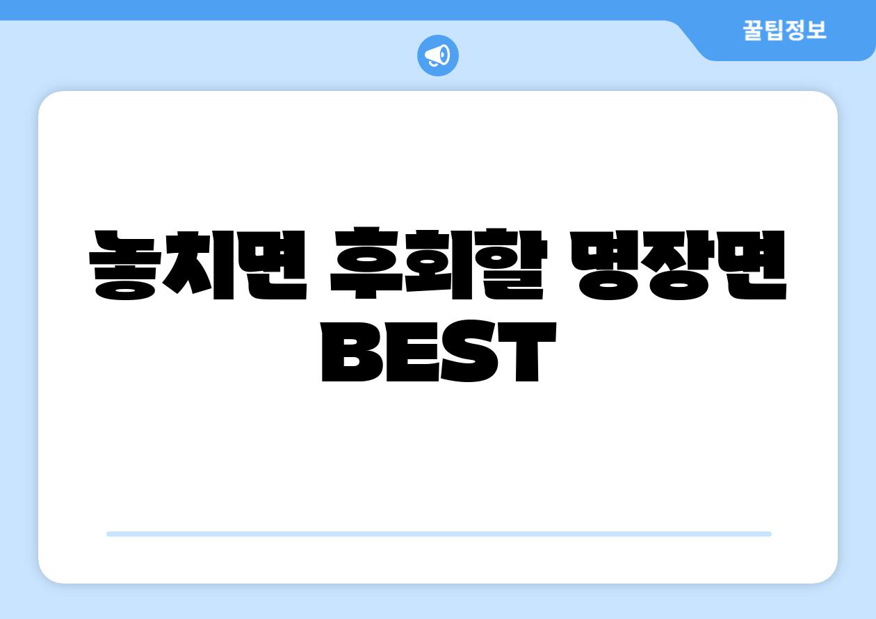 놓치면 후회할 명장면 BEST